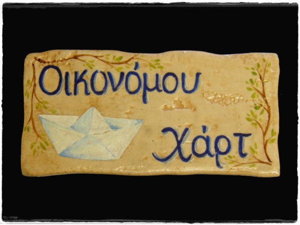 Χειροποίητες Πινακίδες Οικίας Σπιτιών Τραβερτίνο Vintage